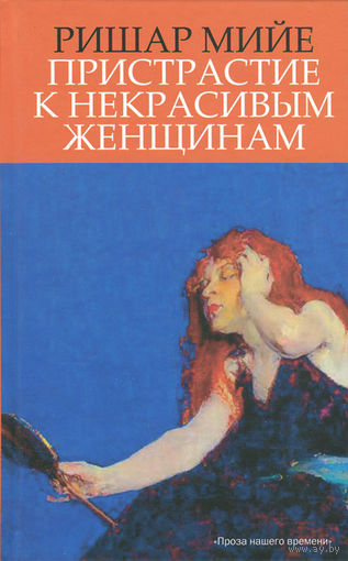 Ришар Мийе. Пристрастие к некрасивым женщинам
