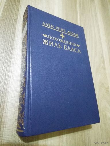 Похождения Жиль Бласа. Ален Рене Лесаж