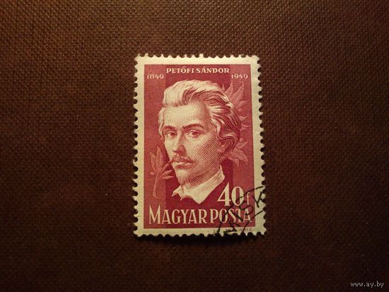 Венгрия 1949 г.100-летие со дня смерти Шандора Петефи(1823-1849)./31а/