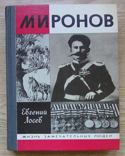 ЖЗЛ: Е. Лосев "Миронов" (Жизнь замечательных людей. Вып. 715)
