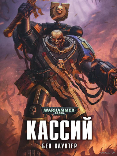 Warhammer 40000 Кассий Б Каунтер