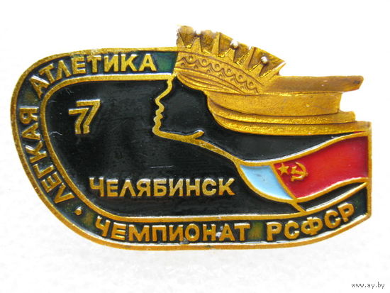 Легкая атлетика, чемпионат РСФСР, Челябинск - 77