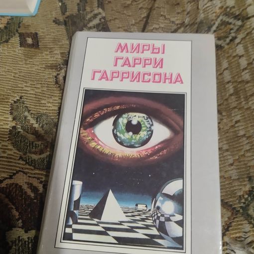 Миры Гарри Гаррисона том -8. Далет-эффект. Да здравствует трансатлантический туннель! Ура! Судовой врач.