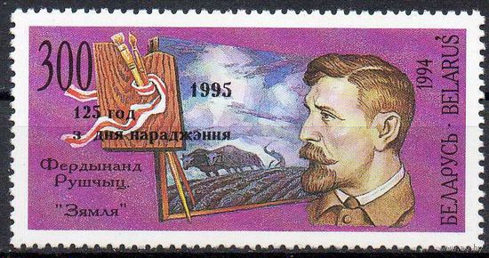 125 лет со дня рождения Ф. Рушица Беларусь 1995 год (118 тип I) серия из 1 марки с надпечаткой