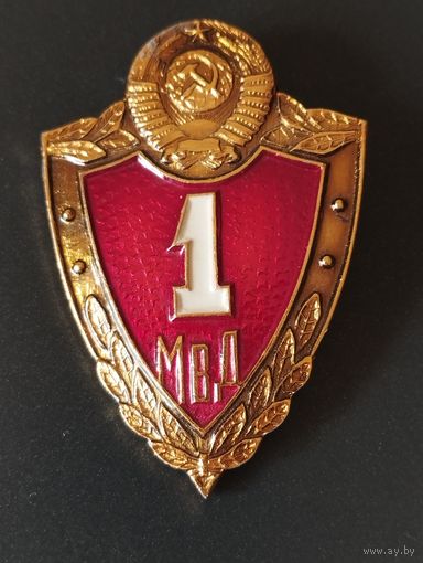 Знак 1 класс МВД СССР, образца 1969 год, младший начсостав.