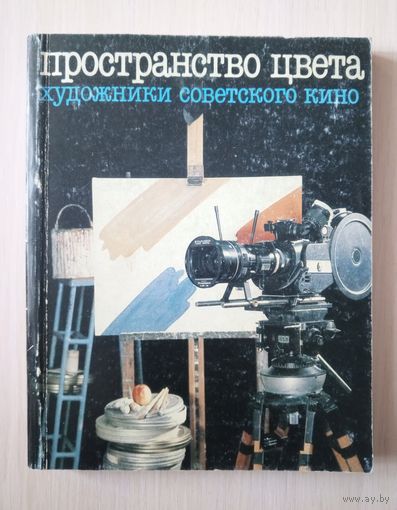 Пространство цвета. Художники советского кино