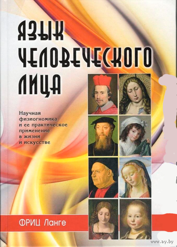 Язык человеческого лица (твёрд. пер.)