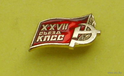 27 съезд КПСС. 1032.