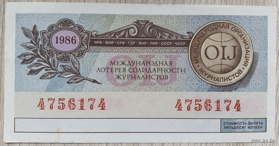 Лот. билет.008. Международная лотерея солидарности журналистов.1986г.