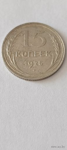 15 копеек 1925 года. Серебро 500. Монета не чищена. 45158