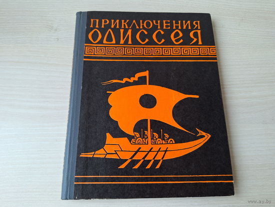 Приключения Одиссея - КАК НОВАЯ