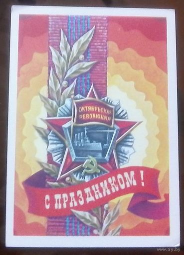1977 год С.Горлищев С праздником