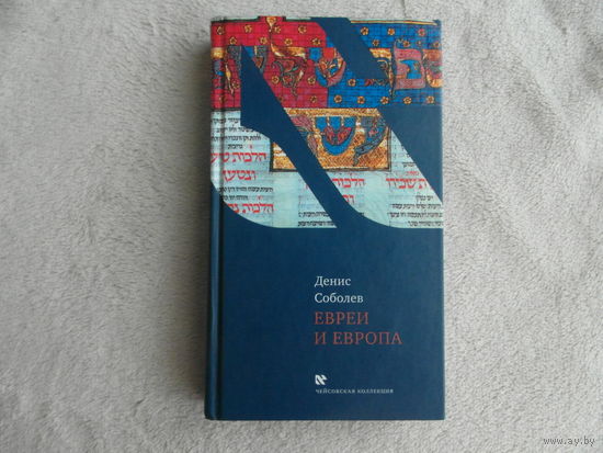 Соболев Денис. Евреи и Европа. Серия: Чейсовская коллекция. М. Текст, Книжники 2008г.