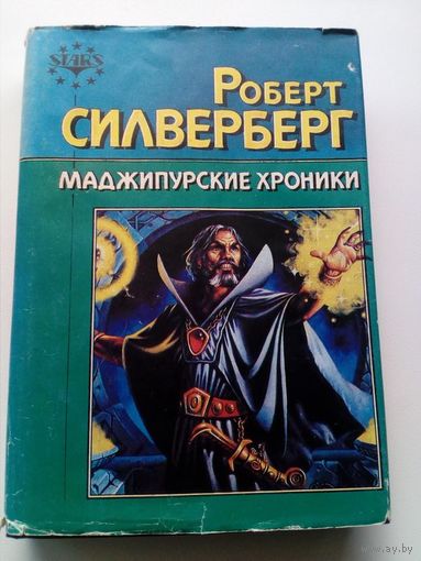 Роберт Сильверберг Маджипурские хроники