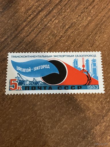 СССР 1983. Трансконтинентальный экспортный газопровод Уренгой-Ужгород. Полная серия