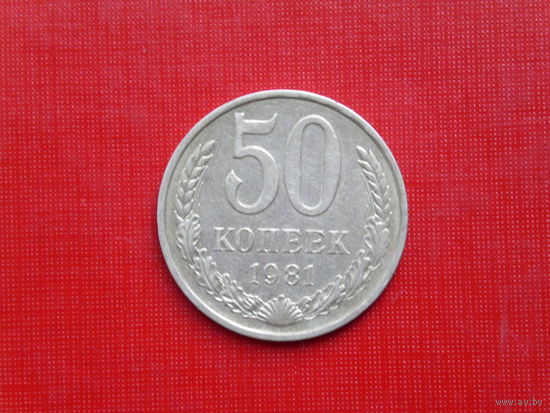50 копеек 1981г.
