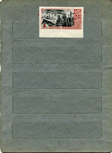 СССР, 1947 ,  30 лет революции**    1м  без перфорации с нижним полем За 1090