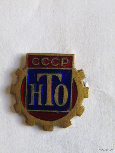 Значок. Знак. "Член Научно-технического общества". "НТО". Тяжелый. СССР.