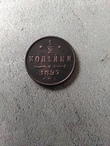 1/2 копейки 1897 г. РИ.