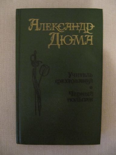 А. Дюма. Учитель фехтования. Черный тюльпан.