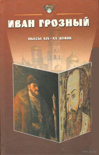 Парин А.В. "Иван Грозный: Антология"