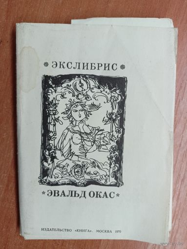 Сборник экслибрисов "Эвальд Окас"
