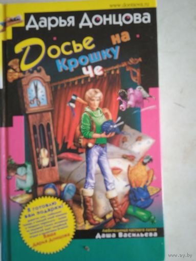 Досье на крошку че