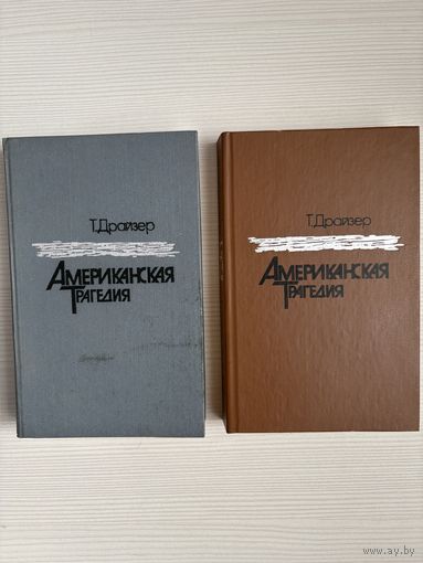 Т. Драйзер. Американская трагедия.
