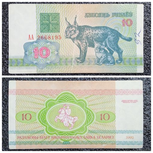 10 рублей Беларусь 1992 г. АА серия