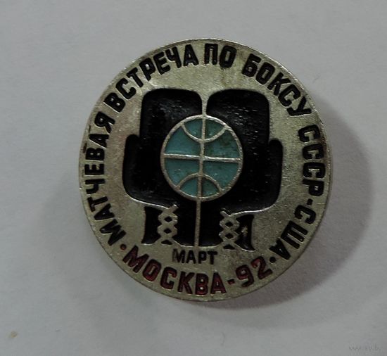 Значок "Матчевая встреча по боксу СССР - США. Москва-92". Латунь.