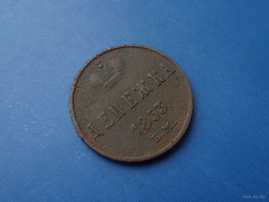 ДЕНЕЖКА 1853 ЕМ