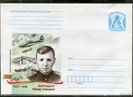 Беларусь 2009. ХМК. Конверт. Герой Барташев