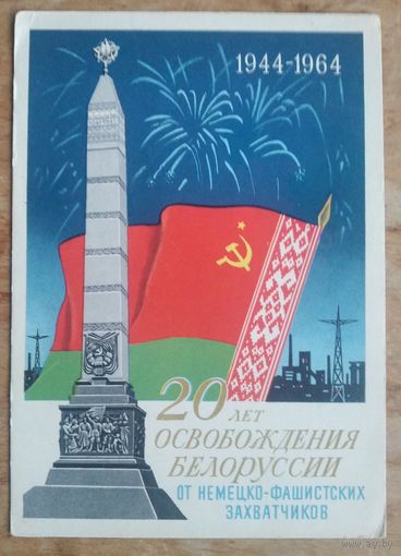 Тарас Е. 20 лет освобождения Белоруссии. 1964 г. Чистая.