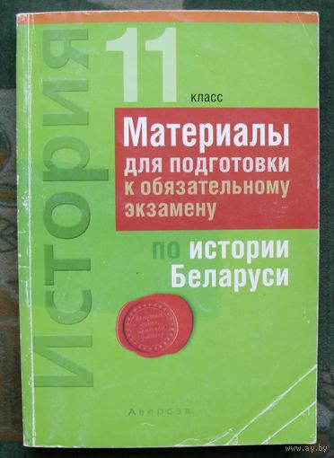 Материалы для подготовки к обязательному экзамену по истории Беларуси. 11 класс. С.В.Панов.