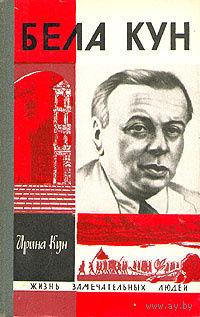 ЖЗЛ. Бела Кун. /Серия: Жизнь замечательных людей/ 1968 г.