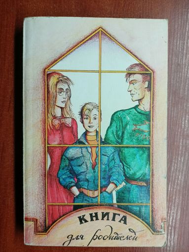 "Книга для родителей"