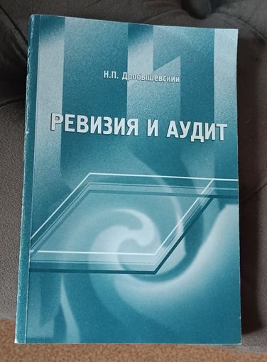 Ревизия и аудит Учебное пособие. Дробышевский Н.П.