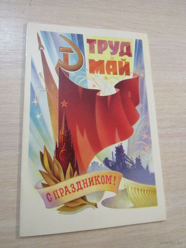 Труд Май С праздником!1982 год