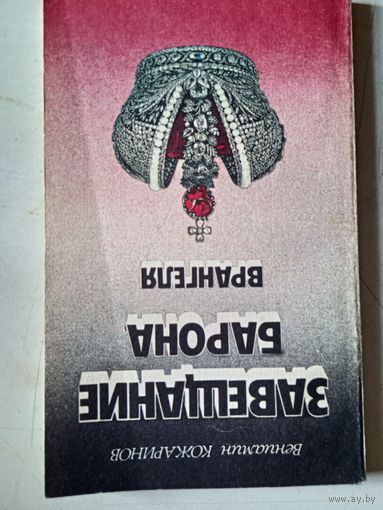 Завещание барона врангеля