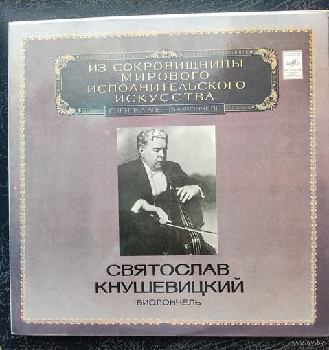 Святослав Кушневицкий	Из сокровищницы мирового исполнительного искусства