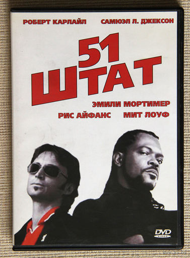 51 штат DVD9