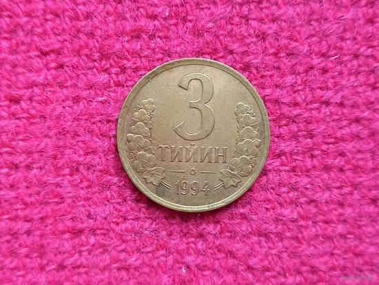 Узбекистан 3 тийин 1994 г. Ал-2