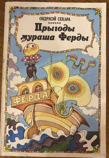 Ондржэй Секара Прыгоды мураша Ферды аповесць-казка