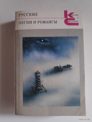 Русские песни и романсы.