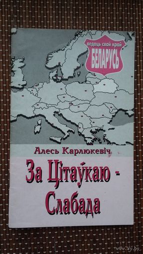 Алесь Карлюкевіч. За Цітаўкаю - Слабада (з аўтографам аўтара)