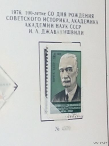 Марка СССР 1976 год. 4570. 100-летие Джавахишвили. 4570. Серия из одной марки.