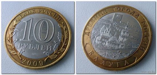 10 рублей Россия, Калуга СПМД, 2009 года