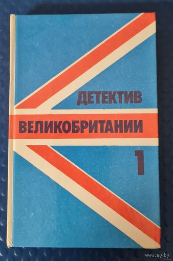 Детектив Великобритании том 1. Джон Кризи Двойная страховка на смерть. Фредерик Форсайт Досье "Одесса".