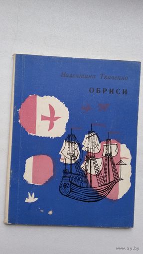 Валянціна Ткачэнка - Абрысы: лірыка (на ўкраінскай мове)
