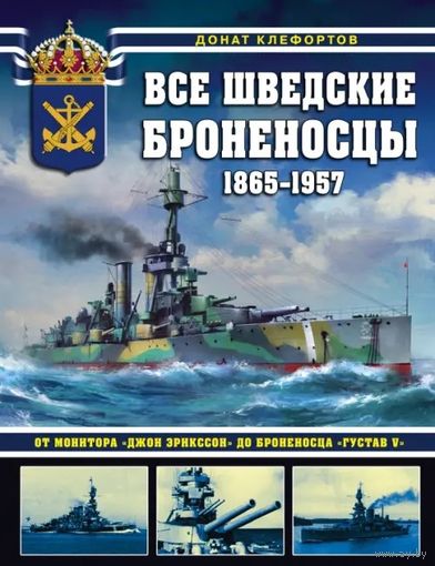 Куплю книгу Все шведские броненосцы: 1865-1957